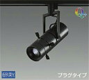 LZS-92648YBVE 3000K LEDスポットライト DAIKO 大光電機 ダイコー 【3980円以上(税込)で送料無料】