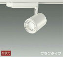 LZS-93054YWW 3000K LEDスポットライト DAIKO 大光電機 ダイコー 【3980円以上(税込)で送料無料】