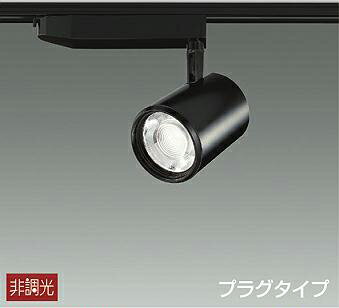 LZS-93055MBW 2800K LEDスポットライト　DAIKO　大光電機　ダイコー　【3980円以上(税込)で送料無料】