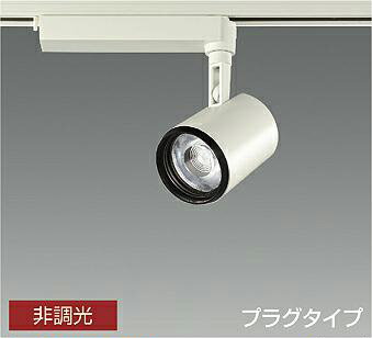 LZS-93522NW 4000K LEDスポットライト　DAIKO　大光電機　ダイコー　【3980