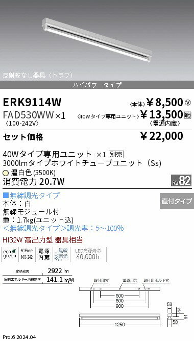 ERK9114W_FAD530WW LEDベースライト ENDO 遠藤照明　エンドウ　【3980円以上(税込)で送料無料】