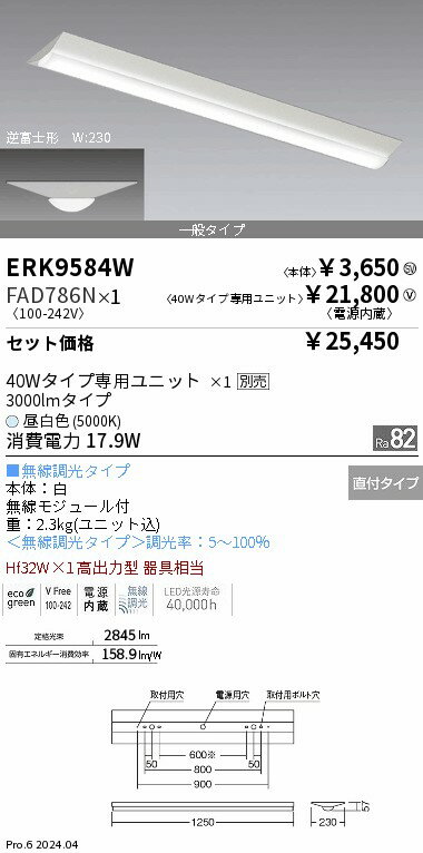 ERK9584W_FAD786N LEDベースライト ENDO 遠藤照明　エンドウ　【3980円以上(税込)で送料無料】