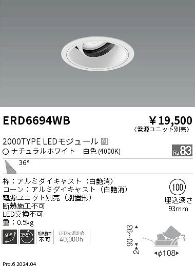 ERD6694WB LED ダウンライト ENDO 遠藤照明　エンドウ　【3980円以上(税込)で送料無料】