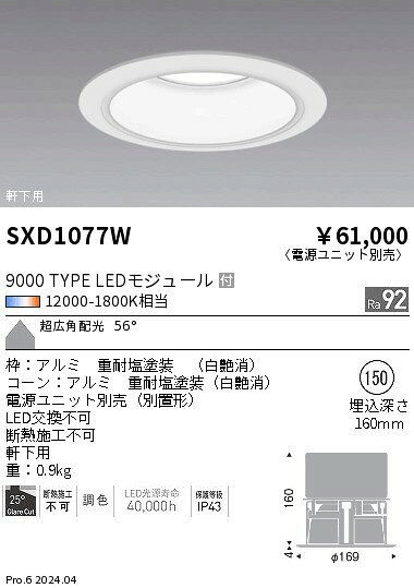 SXD1077W LED ダウンライト 調光調色 12000K-1800K相当 無線調光 ENDO 遠藤照明 エンドウ 【3980円以上(税込)で送料無料】