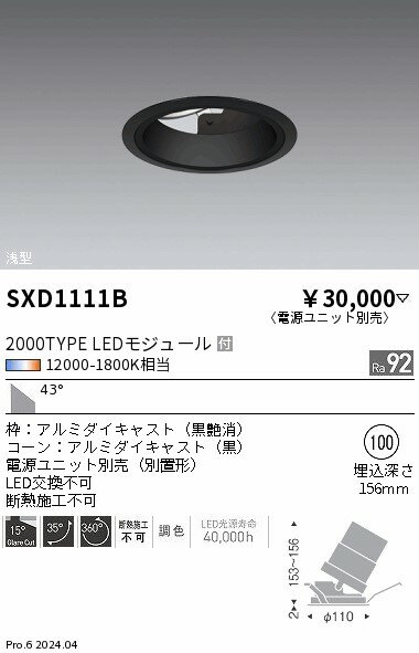 SXD1111B LED ダウンライト 調光調色 12000K-1800K相当 無線調光 ENDO 遠藤照明 エンドウ 【3980円以上(税込)で送料無料】