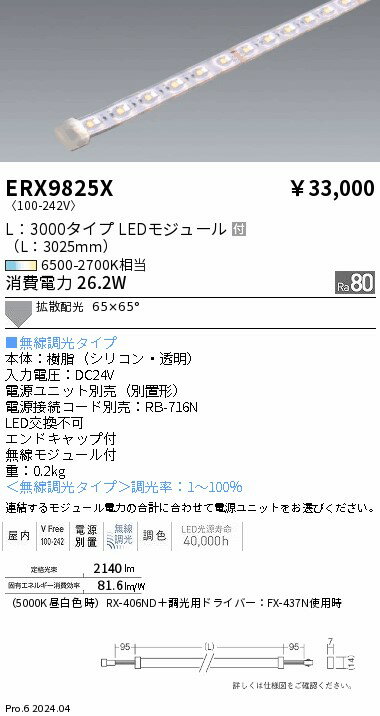 ERX9825X LED間接照明 ENDO 遠藤照明　エンドウ　【3980円以上(税込)で送料無料】 2