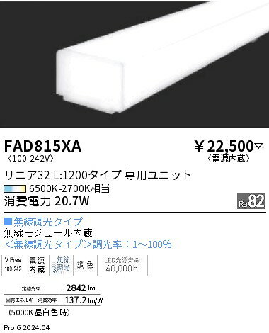 FAD815XA 6500K-2700K LEDランプ・ユニット ENDO 遠藤照明 エンドウ 【3980円以上(税込)で送料無料】 [2]