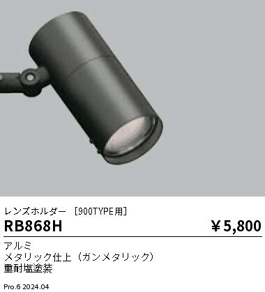 RB868H オプション ENDO 遠藤照明　エンドウ　【3980円以上(税込)で送料無料】