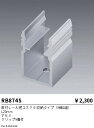 RB874S オプション ENDO 遠藤照明 エンドウ 【3980円以上(税込)で送料無料】(3)