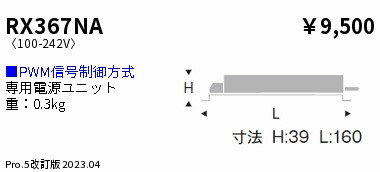 樂天商城 - RX367NA PWM信号制御 専用電源ユニット ENDO 遠藤照明　エンドウ　【3980円以上(税込)で送料無料】
