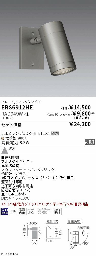 ERS6912HE_RAD949W LEDスポットライト ENDO 遠藤照明　エンドウ　【3980円以上(税込)で送料無料】