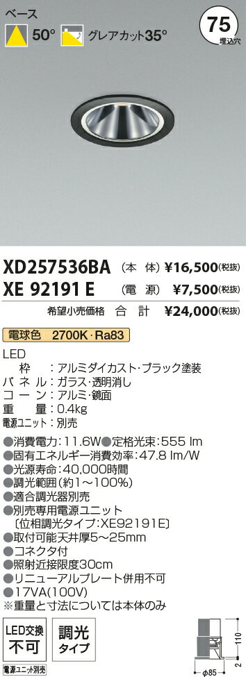 XD257536BA+XE92191E　φ75　2700K 　LEDグレアレスダウンライト　KOIZUMI　コイズミ照明　【3980円以上(税込)で送料無料】