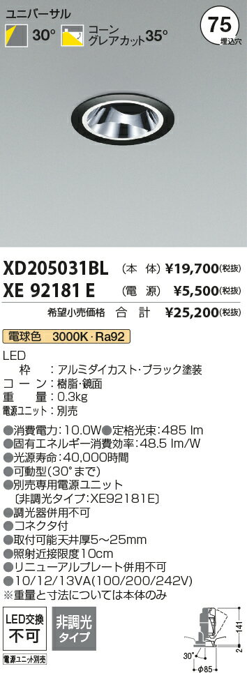 XD205031BL+XE92181E φ75 3000K  LEDグレアレスユニバーサルダウンライト KOIZUMI コイズミ照明 【3980円以上(税込)で送料無料】