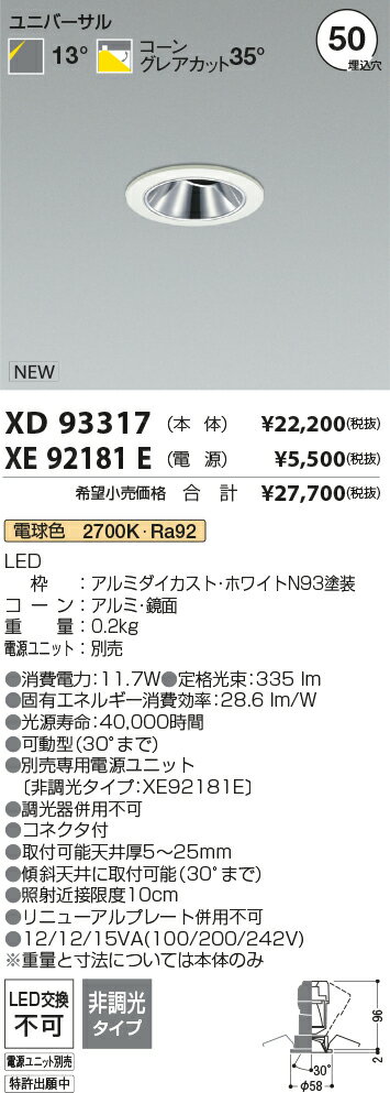 XD93317+XE92181E φ50 2700K LEDグレアレスユニバーサルダウンライト KOIZUMI コイズミ照明 【3980円以上(税込)で送料無料】