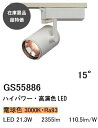 【在庫限品 超特価!!】GS55886 3000K 2355lm Ra93 ライティングレール用LEDスポットライト CDM70W相当 KOIZUMI ...