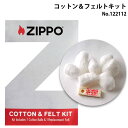 Zippo ジッポライター 消耗品 コットン フェルト キット 交換用 純正品 122112メール便専用