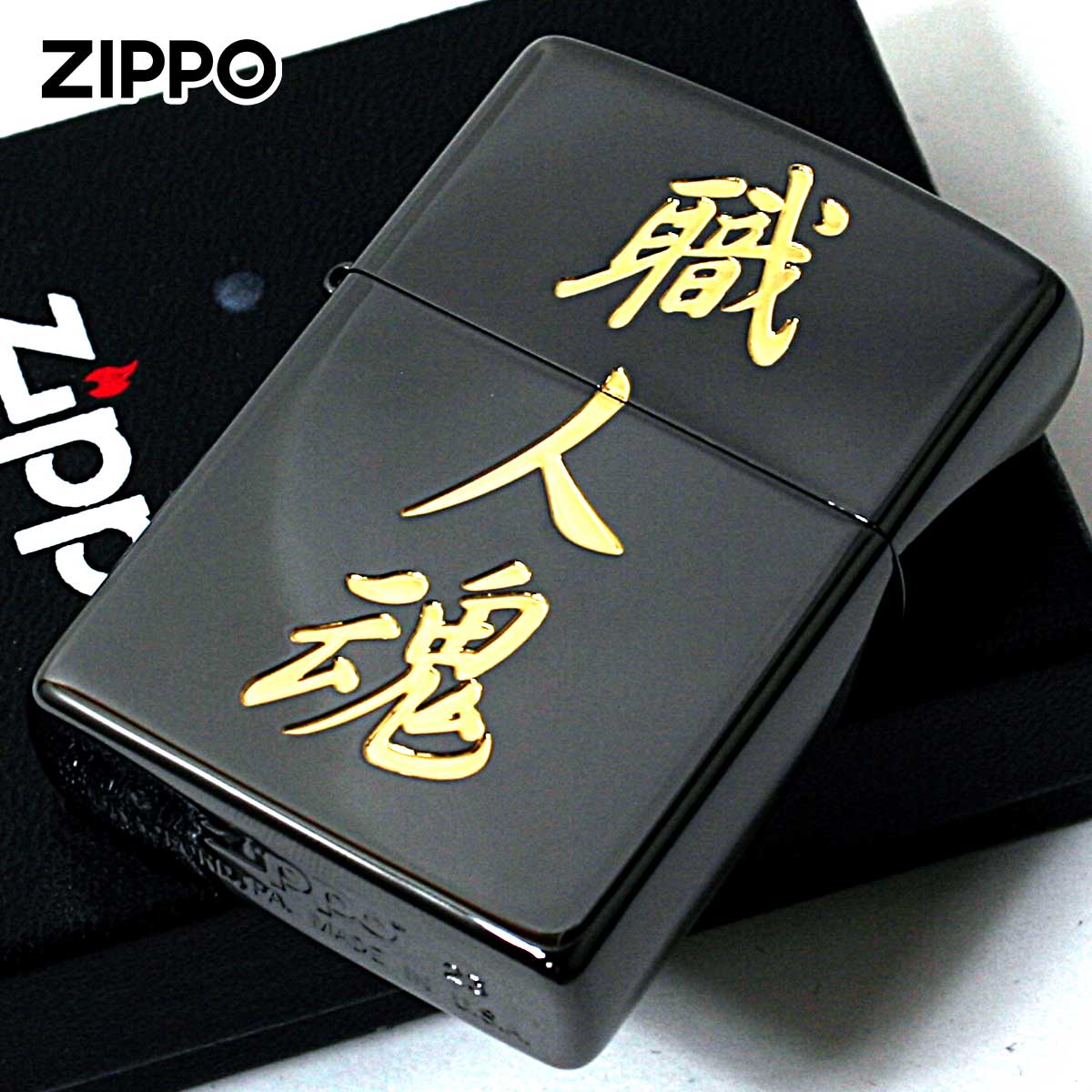 Zippo（ジッポー）：漢字シリーズ/職人魂 思わず笑みがこぼれる漢字シリーズのZippoです。自己主張型デザインの極みです！オレオレな方には是非持ってもらいたいZippo！外国の方にプレゼントしても喜ばれます！ ケース形状：レギュラーケース 加工表面処理：ブラックメッキ金差し■対応する消耗品はこちら Zippo オイル 大缶 Zippo オイル 小缶 Zippo ウィック 芯 Zippo フリント 発火石 ■補足 ※パソコン、OS、プラウザの環境により実物と若干色合いが異なる場合があります。 ※ボトム（底部）刻印は製造年月を表しています。在庫は常に流動しており、実際の商品とは異なる場合があります。また、製造年・月の指定は頂けません。 ※ZIPPOケース内側は、通常メッキ等の処理はされておりません。その為、真鍮が酸化（腐食）し汚れに見える場合がございます。 ※ZIPPOケースとインサイドユニットは別々にストックされ、出荷時に組み合わされます。その為、それぞれの製造年が異なる場合がございます。 ※開閉音の調整は、行っておりません。メーカー出荷時の状態でお届けとなります。 ※ZIPPOは、ケースの振れをインサイドユニットのチムニー（風防部分）で止める仕様になっております。そのため、左右1?2mm程度のグラつきは品質誤差の範囲内となります。 ※海外バージョンの保証書が付属する場合がございますが、日本でのリペア係保証対象ですのでご安心下さい。 このブランドの説明 Zippo（ジッポー）は、1932年に誕生したアメリカ製のオイルライター。耐風性能、耐衝撃性、永久保証精度が特徴。日本ではオイルライターの代名詞的存在で、世界的にもファンが多いグローバルブランドです。 ZIPPOの理念「It Works！」 1932年、大不況の真っ只中にあったアメリカ、ペンシルベニア州ブラッドフォード。zippo社創業者のジョージ・G・ブレイズデルはあるパーティーに出席していました。そこで友人の一人から聞いた言葉がジョージ・G・ブレイズデルに衝撃を与えます。パーティーに出席していた友人のディック・ドレッサーはブラッドフォードの名家の息子でした。名家の息子らしく全身をおしゃれにコーディネイトして、おもむろにタバコに火をつけようとポケットから取り出したライターはオーストリア製の安物ライターでした。それは真鍮製で使うたびにキャップをはずさなくてはなりませんでした。それを見たブレイズデルがディック・ドレッサーをからかったところ、彼はこう言い返しました。 「It Works！」（これはちゃんと火がつくんだ！） それを聞いたブレイズデルは安く、頑丈で使いやすく、確実に火がつくライターがあればきっと売れるに違いないと考え、それはやがてライターを彼自身が開発することになるきっかけとなったのです。 シンプルでタフ。永久保証 1932年、ジョージ・G・ブレイズデルによって、ZIPPOの原型となるライターが作られました。真鍮の角材を輪切りにして溶接したケースは現在の物とは違い角張っていましたが、ライターを構成するカム、フリントホイール、インサイドユニットなど基本的なパーツは現在までほとんど変わっていません。おそらく当時としては画期的な物だったのだろうと思います。構造は非常にシンプルで耐久性に優れ、滅多に壊れることがありませんでした。彼もZIPPOの出来には絶対の自信を持っていたのでしょう。ZIPPOの大きな特徴である永久保証を当時からはじめています。 Zippoの伝説 過酷な戦場でシンプルで頑丈で使いやすく、確実に火がつく、そんなライターは兵士達に愛用されます。兵士達は戦場でタバコに火をつけるために使うだけでなく、暖を取り、ネジを回し、物を打ち付け、サーチライトの代わりにもしました。頑丈なZIPPOで無ければこんなことは出来なかったに違いありません。 有名なエピソードに敵に胸を狙い打たれた兵士が胸のポケットに入れていたZIPPOのおかげで命拾いしたというものがあります。これはZIPPOの頑丈さを示す裏付けと言えるでしょう。 戦場で兵士達は自分の所有するZIPPOに部隊のエンブレムや、思い思いの言葉を刻み、大切にしました。ベトナム戦争では厭戦ムードが世界的に広がり、戦う意義を失った兵士達のメッセージが刻まれました。記憶に新しい湾岸戦争でもZIPPOは兵士達に愛用されました。 いつの時代でもでもZIPPOは兵士達とともにあり、過酷な戦場で兵士達の御墨付きを得たライターとして広く知られるようになったのです。 このブランドの商品一覧はこちら ■このメーカーの消耗品について ■ラッピングについて ■サービスについて