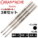 カランダッシュ(CARAN d'ACHE) ボールペン替芯 ゴリアット 選べる 3本セット ブラック 細字F 中字M 太字B メール便専用
