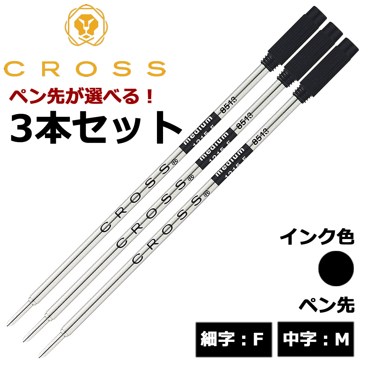 クロス(CROSS) ボールペン替芯 選べる 3本セット ブラック 細字F 中字M メール便専用