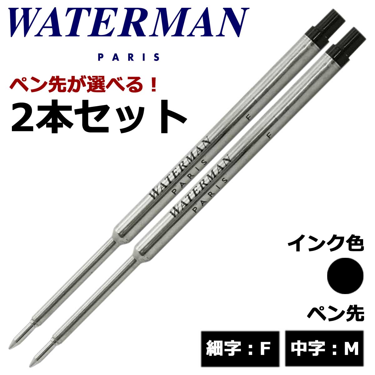 ウォーターマン（WATERMAN） ボールペン替芯 選べる 2本セット ブラック 細字F 中字M メール便専用