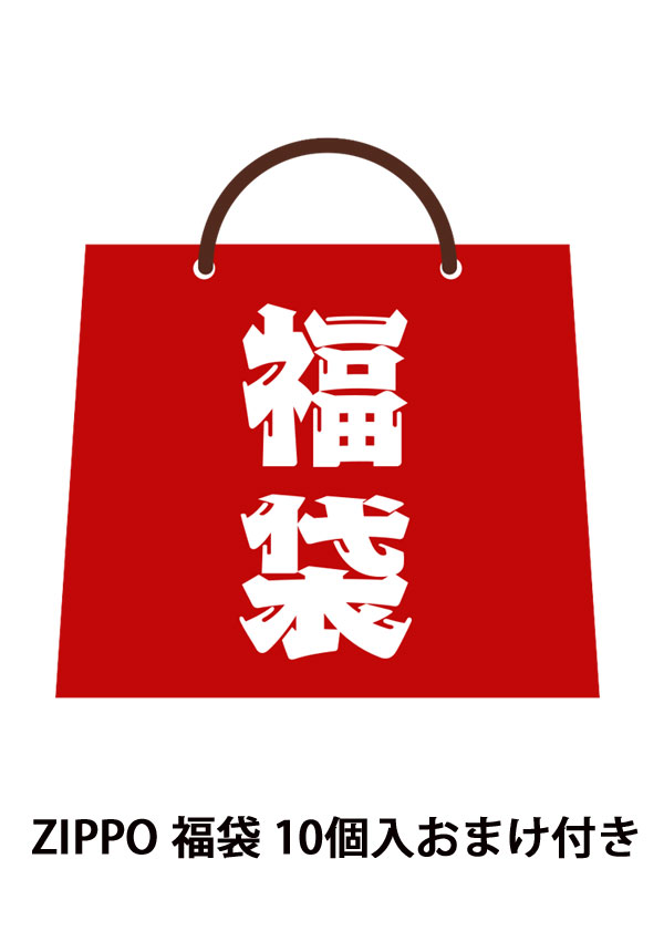 Zippo ジッポー Zippoがザクザク 福袋10個入り