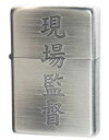 Zippo ジッポー 和柄 漢字シリーズ 現場監督 zippo ジッポ ライター オプション購入で名入れ可