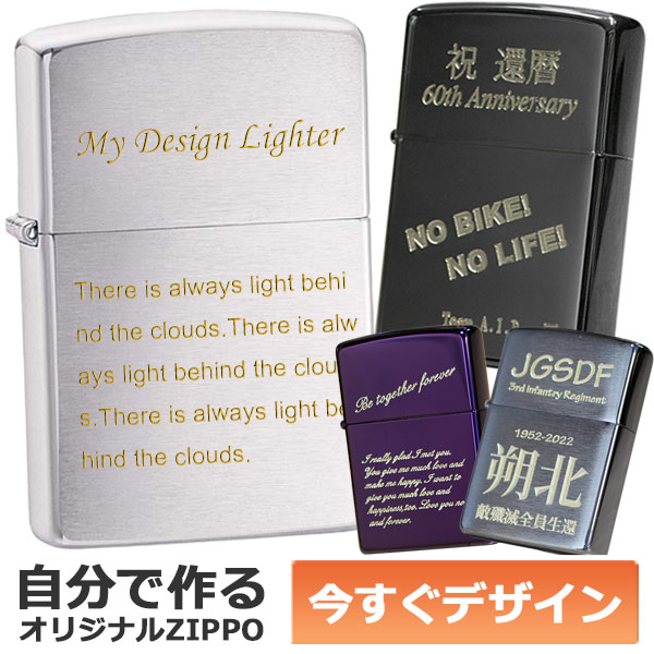 オリジナル zippo カスタムオーダーZIPPO 自分でデザインできる 機械彫刻 名入れ オリジナル ジッポ ライター 1個から製作可 消耗品付属 ギフトセット