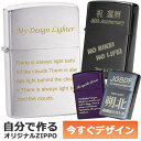 カスタムオーダーZIPPO 自分でデザインできる 機械彫刻 名入れ オリジナル ジッポ ライター 1個から製作可 消耗品付属 ギフトセット