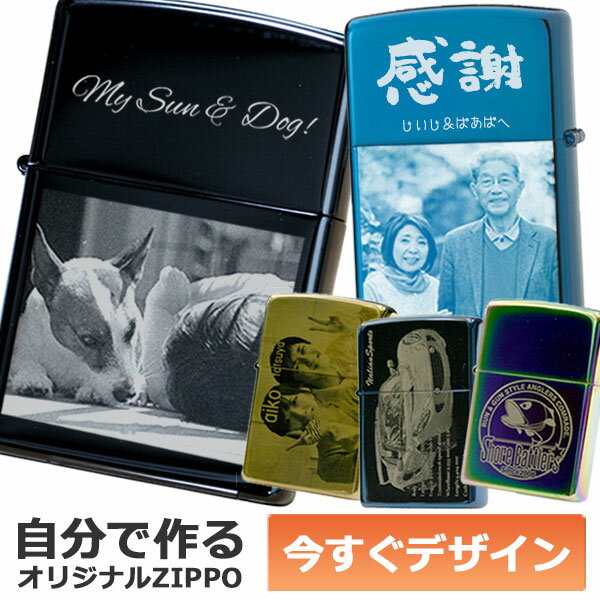 カスタムオーダーZIPPO 自分でデザインできる レーザー加工 名入れ オリジナル ジッポ ライター 1個から製作可 消耗品付属 ギフトセット