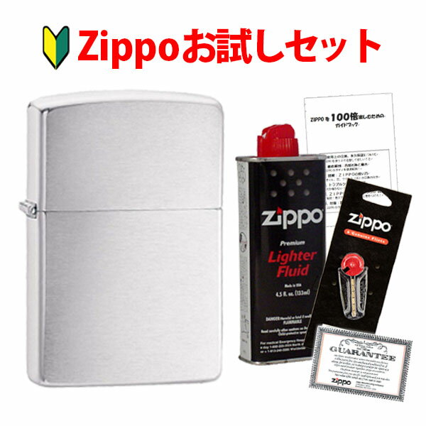 消耗品（売れ筋ランキング） Zippoお試しセット Zippo本体 オイル小缶 フリント等消耗品 ガイドブック付属 贈物 ギフト オプション購入で名入れ可