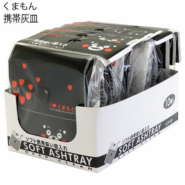 ソフト携帯灰皿 くまモンブラック ホワイト 10個1セット