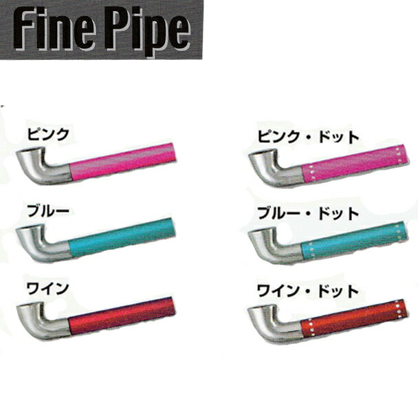 Fine Pipe ファイン パイプ カラーシリーズ【追跡可能メール便(ネコポス)対応商品/日時指定不可】