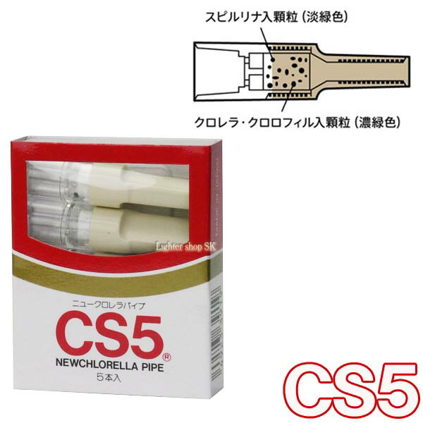 商品説明 ・ニュークロレラパイプ CS5は、直径8ミリのレギュラーサイズで、タバコの味を損なうことなく、ニコチンとタールを効果的に減少させます。 ・クロレラフィルターにスピルリナクロロフィル顆粒を添加することで、ダブル吸着方式を採用（衝突式...