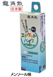 龍角散エチケットパイプ メンソール味【追跡可能メール便(ネコポス)対応商品/日時指定不可】