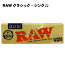 RAW クラシック シングルペーパー7366 【追跡可能メール便(ネコポス)対応商品/日時指定不可