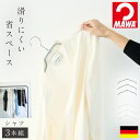 マワハンガー mawa ハンガー 40cm 3本 セット すべらない 滑らない 省スペース スリム クローゼット 収納 肩 跡つかない 型崩れ かたくずれ防止 ...