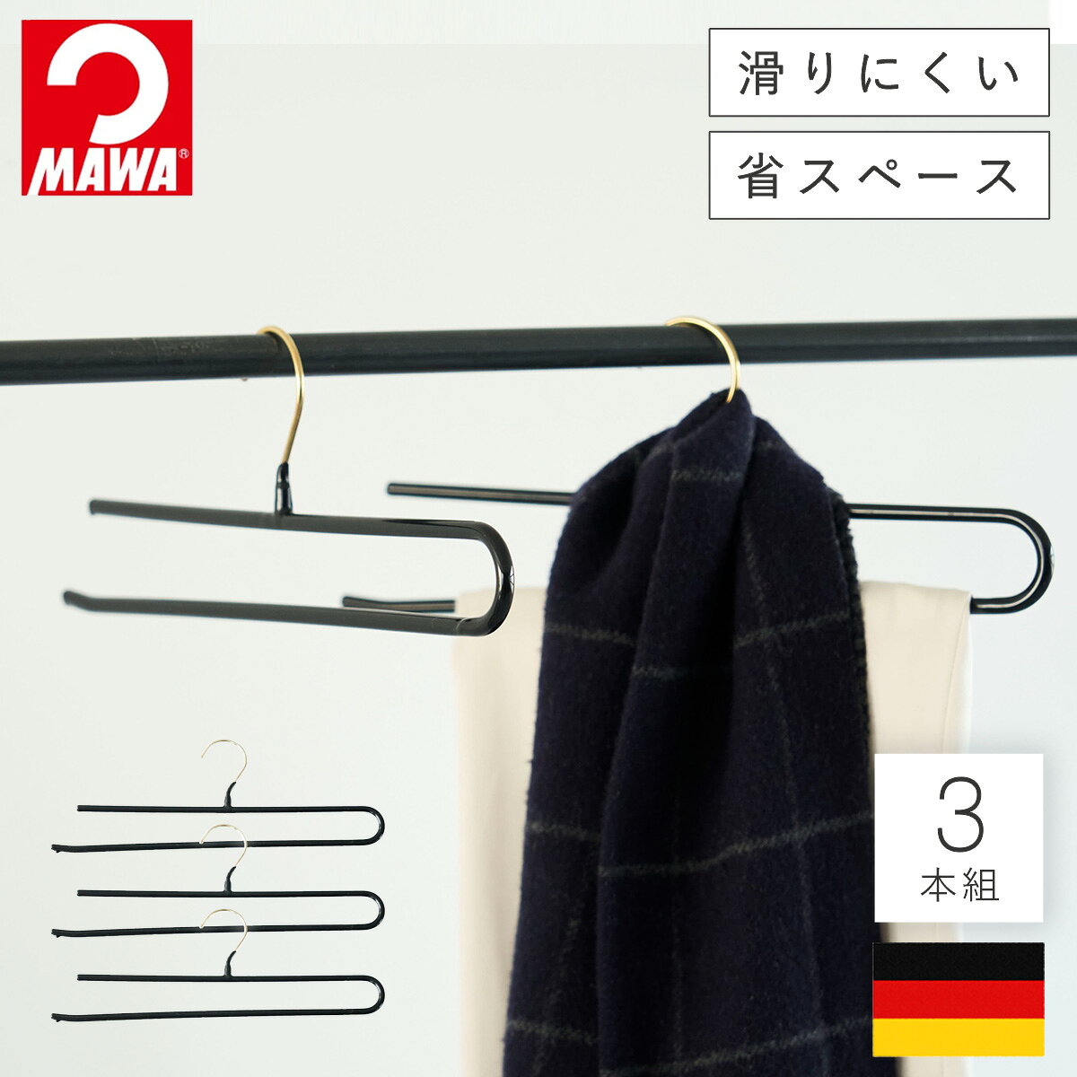 CODE 商品コード 007206498 ITEM 商品名 マワハンガー mawa ハンガー ボトムス ズボン スラックス マワ ボトムハンガー 滑らない スリム かさばらない 省スペース マワ ボトムハンガー ダブルバータイプ 3本組 説明文 TV、雑誌で活躍中の人気スタイリスト小山田早織さんと、歴史あるハンガーメーカー「MAWA」のコラボハンガー。 洋服がすべらずスリムなボディのドイツ製ハンガー「MAWA」の良さを生かしつつ、スタイリストならではの視点で発案されたハンガーは、クローゼットにもお洋服にも優しい。 --- 小山田早織さん --- 「ボトムハンガー ダブルバータイプ」は、ハンガーラックの下に引き出しなどの収納がある場合や、空間を広く見せたい方のために「すっきり収納できる。」をコンセプトに制作しました。ボトムのみならず、ストールやスカーフなど小物の収納にも便利です。また、ボトムを折りたたんで差し込むだけという使い勝手の良さもこのハンガーのメリットです。 厚さ1センチのスリムボディ。 クローゼットなどでもスペースをとらず抜群の収納力。ハンガーを統一する事で高さのラインが並び、見た目もすっきりして素敵に美しく整頓できます。 洋服がすべり落ちにくい、特殊ノンストップコーティング加工。滑り落ちやすいパンツの収納も安心。 柔らかい素材なので、跡がつきにくく衣類の形をきれいに保ちます。 インテリアにも馴染む、ブラックカラーのシンプルなデザイン。便利な3本セットです。 シリーズで揃えて使って、統一感のあるクローゼット収納空間にも◎。 【小山田早織さん プロフィール】 数々のファッション誌やブランドカタログ、広告のスタイリングを手がけ、TV、CMでも活躍中の人気スタイリスト。シンプルながらも、こなれた印象を作るスタイリングに定評があり、幅広い年齢層の女性から支持を集めています。近著は『稼働率100%のクローゼットの作り方』。 【マワ社】 マワ社は、1948年にドイツミュンヘン近郊のパッフェンホーフェンで創業。以来70年以上ハンガーのみを創り続ける歴史あるメーカー。 マワハンガーの最大の魅力は「すべりにくい」と「省スペース」。そのシンプルなデザインと機能性の高さで、50カ国以上に輸出され、世界的に愛されるハンガーへと成長しています。 SPEC スペック サイズ幅35.5×高12.5×厚さ1cm(上のバー33cm、下のバー35.5cm) 重量122g（1本あたり） 材質本体/スチール（特殊塩化ビニルコーティング）、フック/ステンレススチール 原産国ドイツ 備考3本組 関連ワード マワ ボトムハンガー ハンガー ボトムス ズボン ハンガー 滑らない ハンガー パンツ ズボン スラックス ボトムス スカーフ ストール バー 3本 セット マワハンガー mawaハンガー MAWAハンガー mawa MAWA マワ 掛ける かける 吊るす すべらない 滑らない スリム 薄型 薄い 省スペース かさばらない 跡つかない 跡がつかない 型崩れ 形 崩れ 防止 しない かたくずれ防止 服 衣類 収納 衣類収納 クローゼット 収納力アップ 時短 ブラック 黒 グレー ホワイト 白 おしゃれ お洒落 オシャレ かわいい 可愛い かっこいい カッコいい シンプル シンプルデザイン シンプルインテリア スタイリッシュ モダン 高級 高級感 生活感が出ない すっきり 小山田早織 ファッション スタイリスト 稼働率100%のクローゼットの作り方TV、雑誌で活躍中の人気スタイリスト小山田早織さんと、歴史あるハンガーメーカー「MAWA」のコラボハンガー。 洋服がすべらずスリムなボディのドイツ製ハンガー「MAWA」の良さを生かしつつ、スタイリストならではの視点で発案されたハンガーは、クローゼットにもお洋服にも優しい。 --- 小山田早織さん --- 「ボトムハンガー ダブルバータイプ」は、ハンガーラックの下に引き出しなどの収納がある場合や、空間を広く見せたい方のために「すっきり収納できる。」をコンセプトに制作しました。ボトムのみならず、ストールやスカーフなど小物の収納にも便利です。また、ボトムを折りたたんで差し込むだけという使い勝手の良さもこのハンガーのメリットです。 厚さ1センチのスリムボディ。 クローゼットなどでもスペースをとらず抜群の収納力。ハンガーを統一する事で高さのラインが並び、見た目もすっきりして素敵に美しく整頓できます。 洋服がすべり落ちにくい、特殊ノンストップコーティング加工。滑り落ちやすいパンツの収納も安心。 柔らかい素材なので、跡がつきにくく衣類の形をきれいに保ちます。 インテリアにも馴染む、ブラックカラーのシンプルなデザイン。便利な3本セットです。 シリーズで揃えて使って、統一感のあるクローゼット収納空間にも◎。 【小山田早織さん プロフィール】 数々のファッション誌やブランドカタログ、広告のスタイリングを手がけ、TV、CMでも活躍中の人気スタイリスト。シンプルながらも、こなれた印象を作るスタイリングに定評があり、幅広い年齢層の女性から支持を集めています。近著は『稼働率100%のクローゼットの作り方』。 【マワ社】 マワ社は、1948年にドイツミュンヘン近郊のパッフェンホーフェンで創業。以来70年以上ハンガーのみを創り続ける歴史あるメーカー。 マワハンガーの最大の魅力は「すべりにくい」と「省スペース」。そのシンプルなデザインと機能性の高さで、50カ国以上に輸出され、世界的に愛されるハンガーへと成長しています。 その他の関連商品はこちら スラックス・スカート用(ショップ全商品中) ＞ 関連おすすめ商品 マワ ボトムハンガー ダブルバータイプ 3本組￥3,300(税込) マワ ボトムハンガー クリップタイプ 3本組￥1,870(税込) マワ スタイリングハンガー￥4,400(税込) マワ ジャストフィットハンガー シャツ 3本組￥1,430(税込) マワ ジャストフィットハンガー ラウンド 3本組￥1,430(税込) マワ スカート ピンチハンガー 2本組￥1,320(税込) マワ スーパービッグクリップ￥1,210(税込) マワ 人体ハンガー 3本組￥1,650(税込) マチュアのくらし雑貨店 マチュアの暮らし雑貨店 株式会社 大和ネットサービス