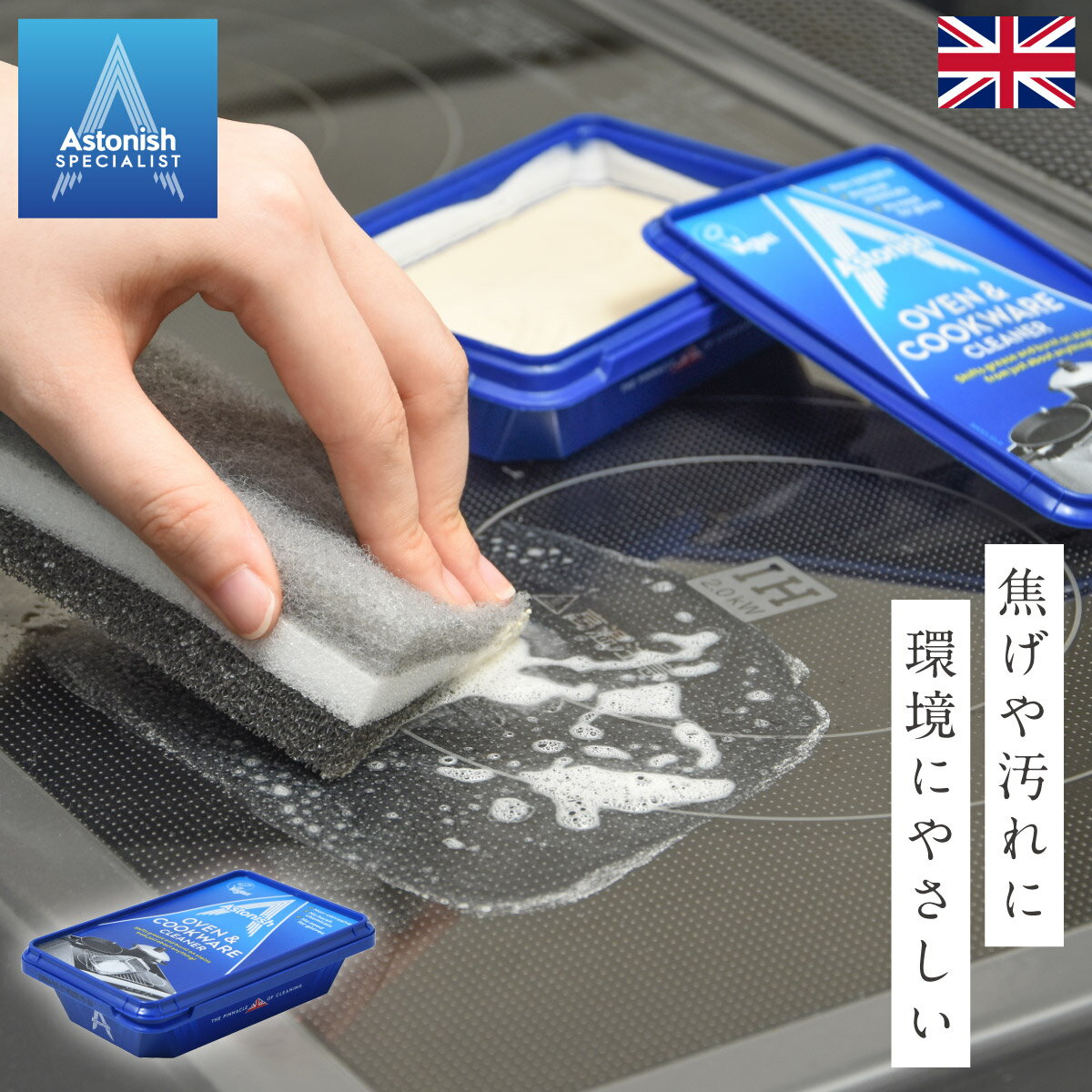 クリーナー 万能 ガスコンロ IHコンロ コンロクリーナー キッチンクリーナー 焼け焦げ 焦げ付き 調理器 ステンレス 鍋 アストニッシュ オーブン&コンロクリーナー 電子レンジ 換気扇 油 食器 急須 茶渋 洗剤 汚れ落とし Astonish キッチン掃除 大掃除
