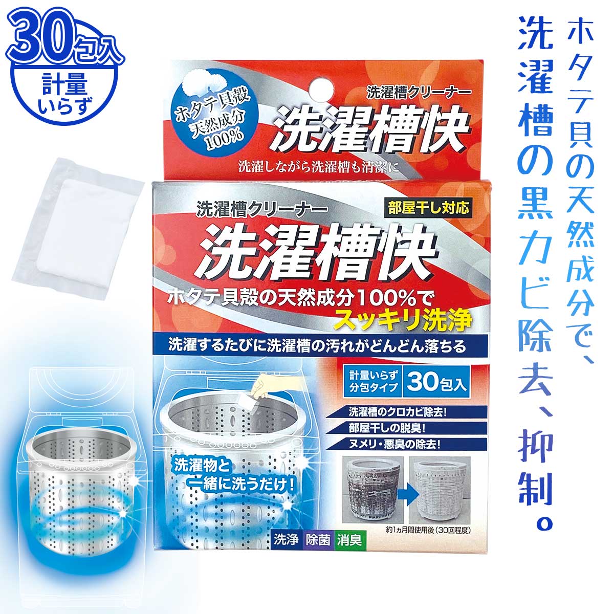 洗濯槽クリーナー 洗濯槽快 除菌 消臭 カビ取り カビ防止 使い切り 分包タイプ 洗濯機 洗濯槽 クリーナー 生乾き ニオイ 臭い 生乾き臭 部屋干し 室内干し グッズ 洗濯 カビ予防 防カビ 黒カビ 掃除 汚れ 対策 防止 洗濯用品 天然成分 赤ちゃん ベビー 子供 ペット 安...