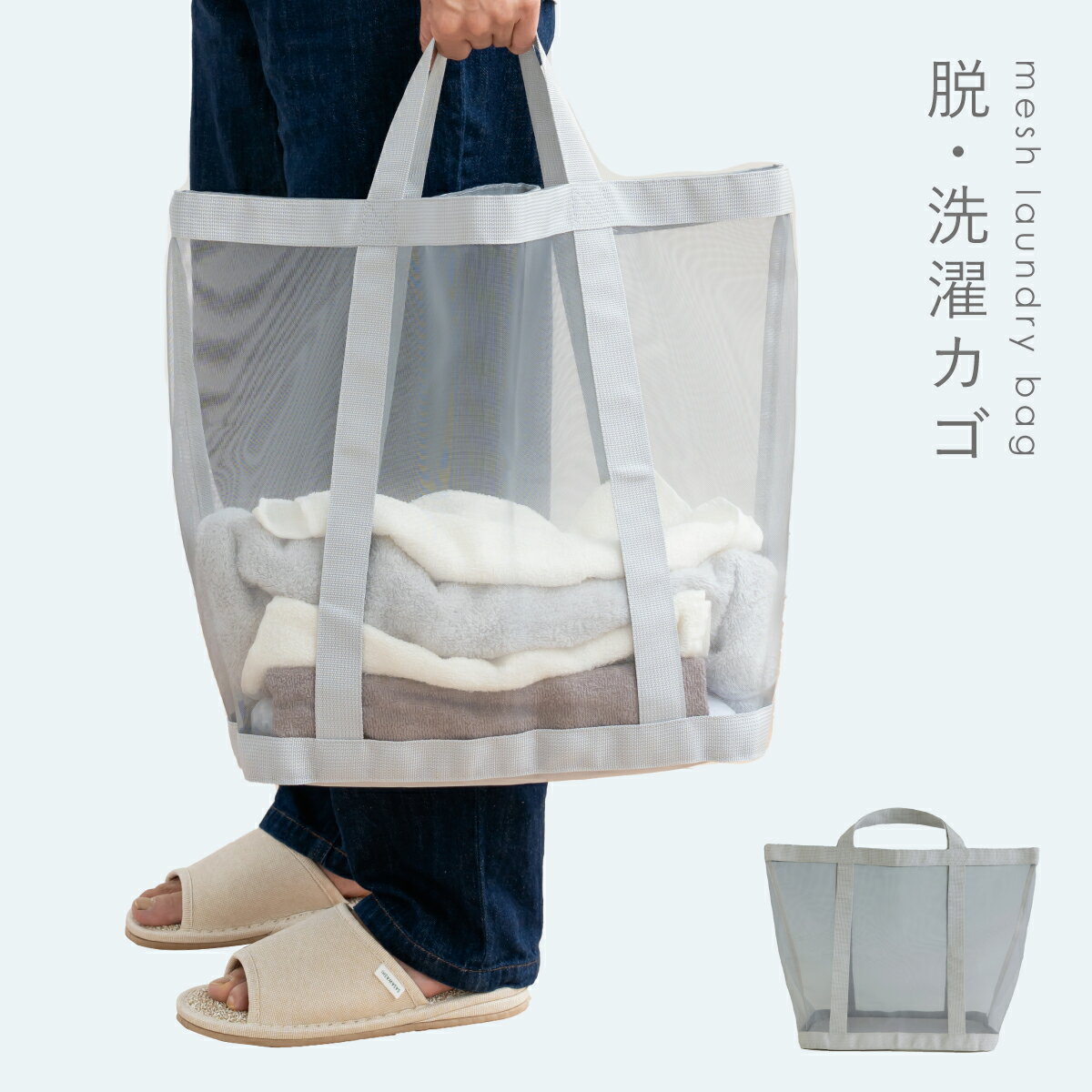 洗濯かご 折りたたみ メッシュ ランドリーバッグ 大容量 メッシュ 折りたたみ 自立 洗濯カゴ おしゃれ 持ち運び スリム コンパクト 洗濯物入れ 脱衣カゴ さらっとメッシュランドリーバッグ ランドリーバスケット グレー 折り畳み洗濯かごのサムネイル
