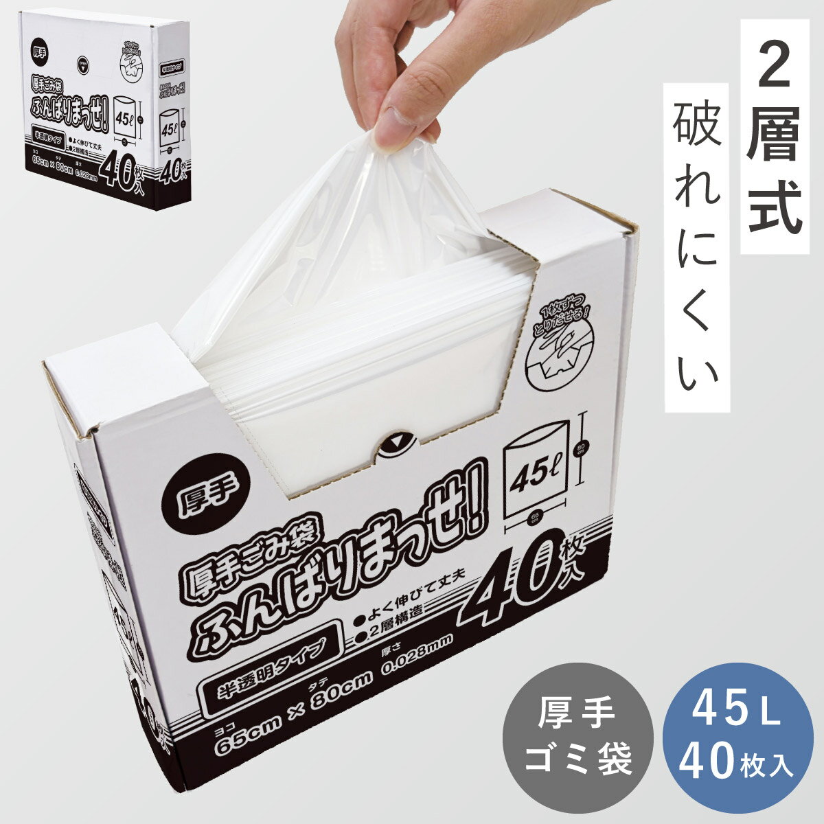 Rakuten - ゴミ袋 45l 40枚入 厚手 破れにくい 半透明 45リットル ごみ袋 年末 大掃除 便利グッズ 厚手ごみ袋ふんばりまっせ！ 45L 40枚入