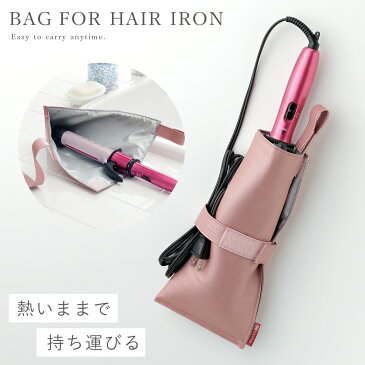 【最大10％OFFクーポン】ヘアアイロン ケース 収納 耐熱 熱くてもサッと収納ヘアアイロンポーチ ギフト プレゼント 贈り物