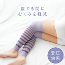 サポーター 着圧 ふくらはぎ 就寝時 むくみ 解消 グッズ 足の疲れ 引き締め 美脚 履くだけ 夜用 寝る時 薄手 日本製 レディース 女性 足 だるさ 疲労 疲れ 軽減 パープル 紫 一般医療機器 夜用足楽サポーター