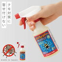 クモ 寄せ付けない スプレー 蜘蛛よけ 忌避剤 屋内 屋外 玄関 ベランダ 庭 虫対策 天然成分 子供 ペット 安全 日本製 スパイダー、バイバイ!