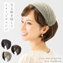 カチューシャ ヘアバンド 薄毛隠し 白髪隠し 幅広 痛くない 薄毛 白髪 カバー 隠す 大人 女性 ヘア アレンジ 大人のレースカチューシャ