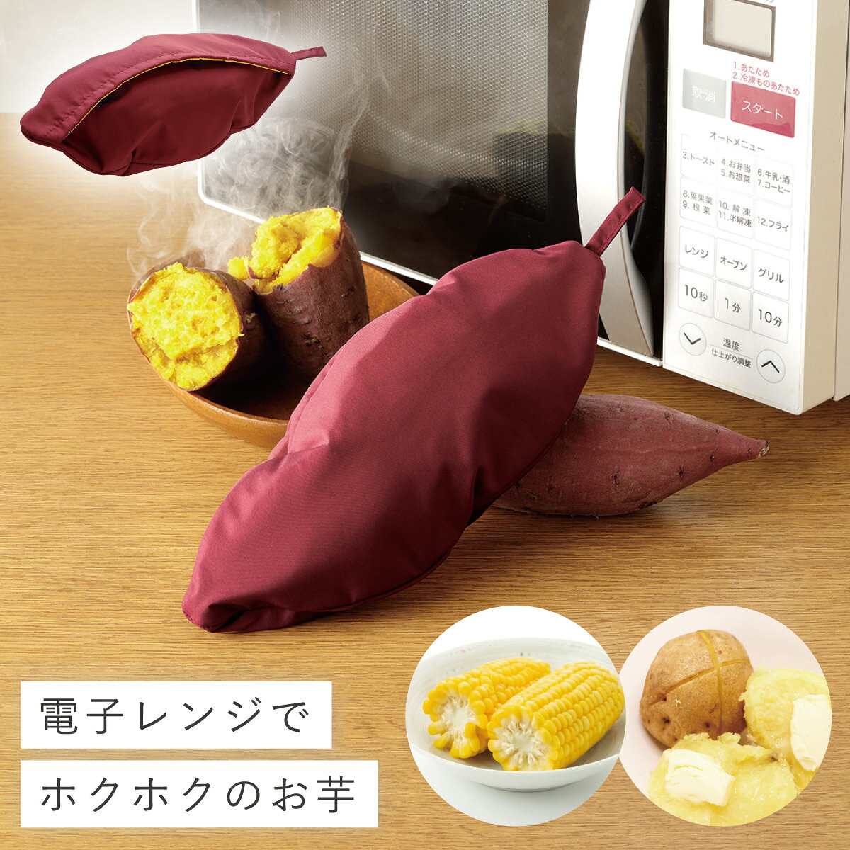 CODE 商品コード 008131350 ITEM 商品名 レンジ さつまいも 調理 レンジ調理器具 焼き芋 やきいも じゃがいも レンジ 時短 調理 電子レンジ おいもほっこりん 説明文 電子レンジで手軽に、ホクホクのお芋が楽しめる「おいもほっこりん」。 さつまいもを入れて電子レンジで加熱するだけで、まるで焼き芋のようなふっくらとした仕上がりに。面倒な準備や火加減の調整が不要なので、食べたいときに手軽に調理できます。 内部で水分をほどよく調整する構造により、お芋のうまみを引き出しながらしっとりホクホク食感を実現。焼き芋のような味わいをご家庭で簡単に楽しめます。 電子レンジ調理なので火を使わず安心。小さなお子さまがいるご家庭や、調理の手間をできるだけ減らしたい方にもおすすめです。 600Wなら約6分で調理できるスピード仕様。オーブンや鍋を使う必要がなく、後片付けも簡単なので忙しい日の軽食やおやつ作りにも便利です。 さつまいもだけでなく、じゃがいもやとうもろこしなどの調理にも対応。さまざまな食材を手軽においしく楽しめます。 食べたい分だけ調理できるので、一人暮らしの方や少人数のご家庭にもぴったり。小腹が空いたときのおやつや、お子さまのおやつ作りにも活躍します。 また、素材そのままのおいしさを味わえるため、愛犬のおやつ用のさつまいも調理にもおすすめです。 SPEC スペック サイズ縦32×横13×厚み1cm 重量約20g 材質ポリエステル100% 原産国中国（企画デザイン/日本） 備考本品は電子レンジ専用です。 関連ワード レンジ さつまいも 調理 焼き芋　レンジ さつまいも サツマイモ 焼き芋 やきいも じゃがいも じゃがバター とうもろこし レンジ 焼き芋メーカー レンジ調理 レンジ調理器具 調理 料理 時短 おやつ ホクホク アイデア 便利 グッズ電子レンジで手軽に、ホクホクのお芋が楽しめる「おいもほっこりん」。 さつまいもを入れて電子レンジで加熱するだけで、まるで焼き芋のようなふっくらとした仕上がりに。面倒な準備や火加減の調整が不要なので、食べたいときに手軽に調理できます。 内部で水分をほどよく調整する構造により、お芋のうまみを引き出しながらしっとりホクホク食感を実現。焼き芋のような味わいをご家庭で簡単に楽しめます。 電子レンジ調理なので火を使わず安心。小さなお子さまがいるご家庭や、調理の手間をできるだけ減らしたい方にもおすすめです。 600Wなら約6分で調理できるスピード仕様。オーブンや鍋を使う必要がなく、後片付けも簡単なので忙しい日の軽食やおやつ作りにも便利です。 さつまいもだけでなく、じゃがいもやとうもろこしなどの調理にも対応。さまざまな食材を手軽においしく楽しめます。 食べたい分だけ調理できるので、一人暮らしの方や少人数のご家庭にもぴったり。小腹が空いたときのおやつや、お子さまのおやつ作りにも活躍します。 また、素材そのままのおいしさを味わえるため、愛犬のおやつ用のさつまいも調理にもおすすめです。 その他の関連商品はこちら アイデア調理器具(ショップ全商品中) ＞ 関連おすすめ商品 おいもほっこりん￥1,760(税込) マチュアのくらし雑貨店 マチュアの暮らし雑貨店 株式会社 大和ネットサービス