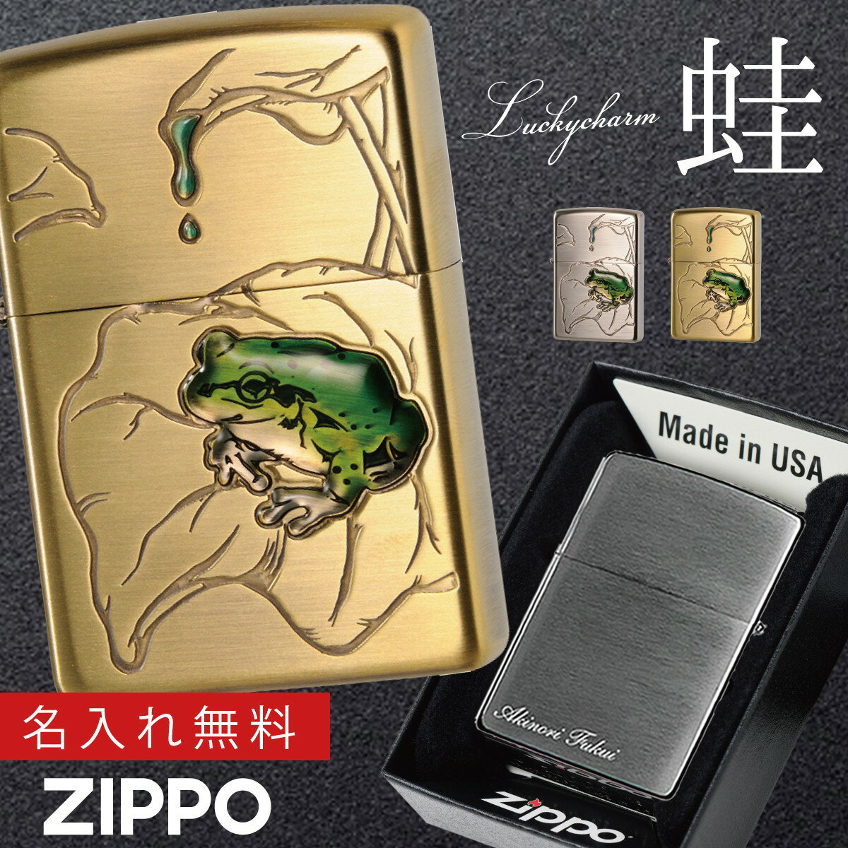 名入れライター・ジッポ 【返品不可】【返品不可】zippo ジッポー ライター 名入れ 彫刻 名前入り 名前 ジッポライター ジッポーライター Zippo オイルライター 蛙 カエル かえる アマガエル 縁起物 縁起 縁起が良い 幸運 グッズ ゴールド 金 シルバー 銀 200 ニッケル 真鍮 立体加工 インパク...