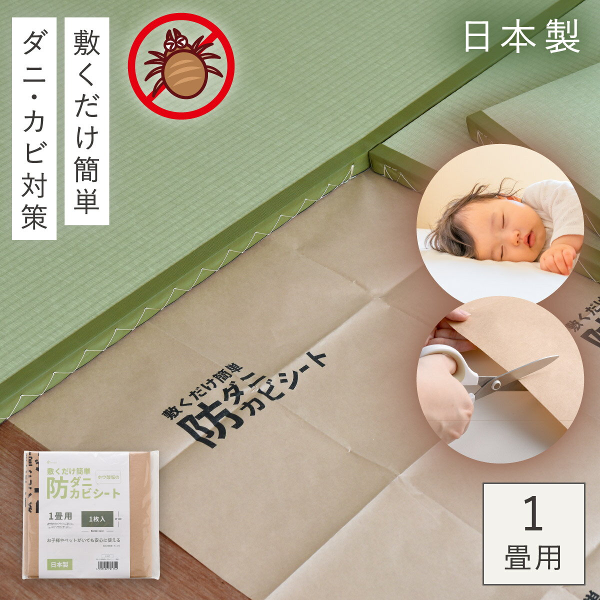 Rakuten - 防ダニ 防カビ シート 防カビシート 防ダニシート 防虫シート 日本製 カーペット 布団 ベッド 敷くだけ簡単防ダニ防カビシート1畳用
