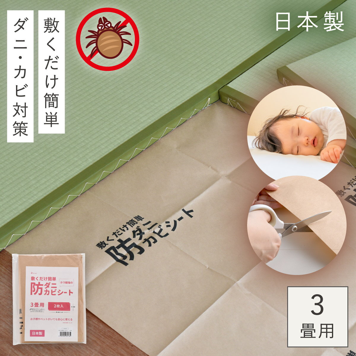 Rakuten - 防ダニ 防カビ シート 防カビシート 防ダニシート 防虫シート 日本製 カーペット 布団 ベッド 敷くだけ簡単防ダニ防カビシート3畳用