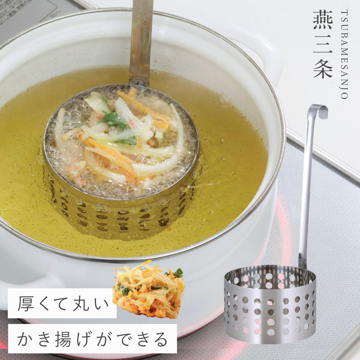 【10％OFF+最大P31.5倍】かき揚げリング お玉 ステンレス かき揚げ 天ぷら 揚げ物 調理器具 厚くてま～るいかき揚げリング A-75960のサムネイル
